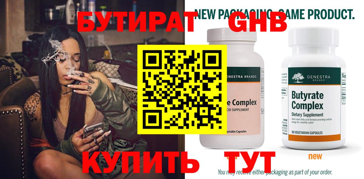 Бутират Butirat Киржач