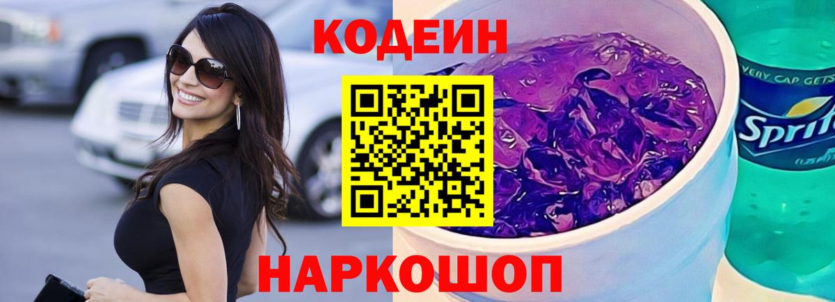 Codein напиток Lean (лин) Киржач